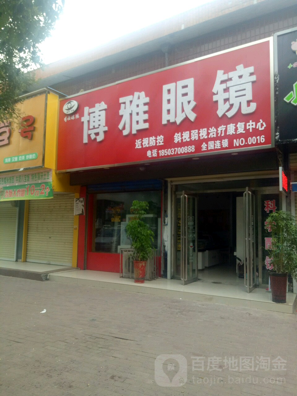 博雅眼镜(县府东路店)