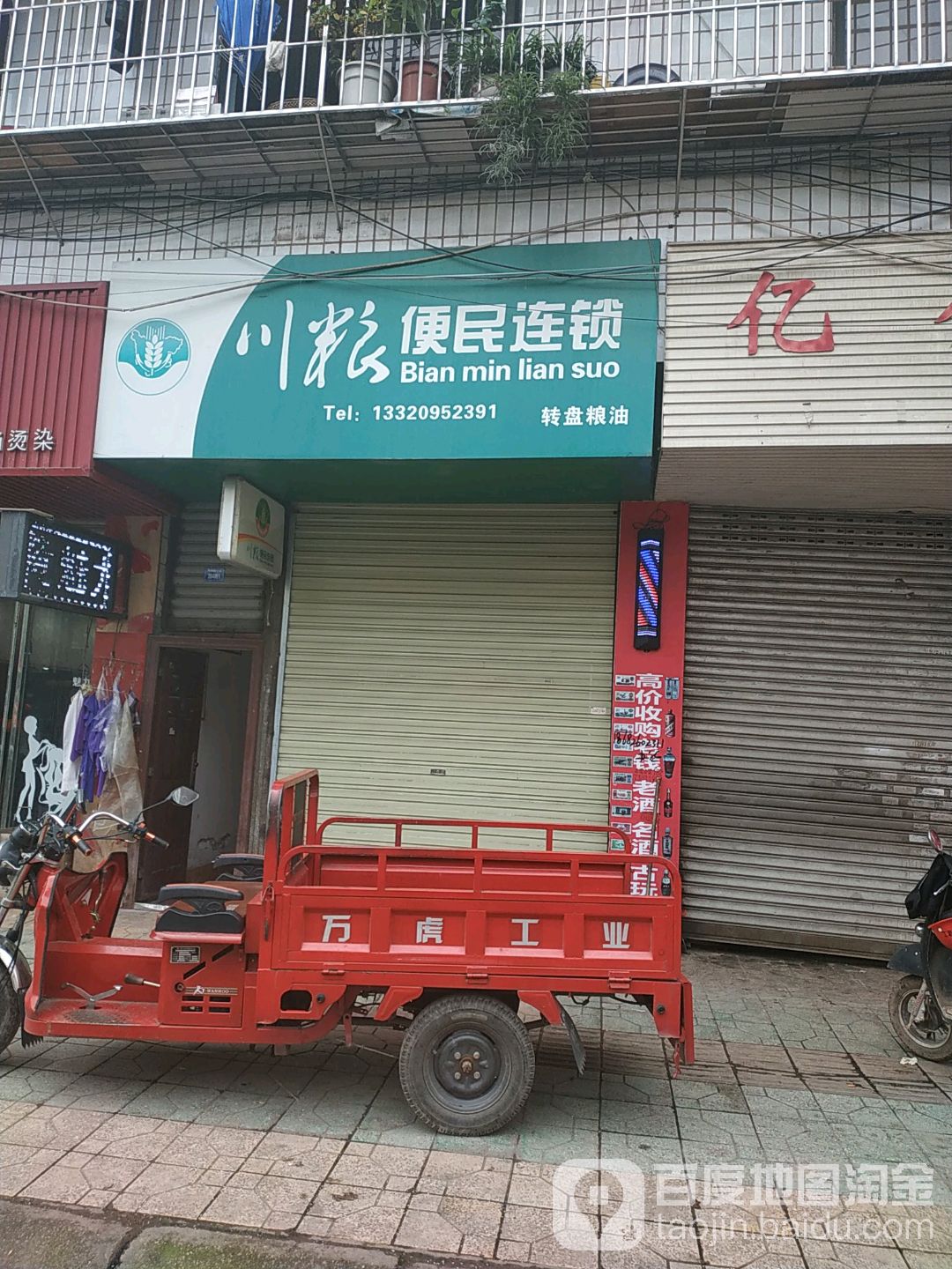 川粮便民连锁(陵州路三段)