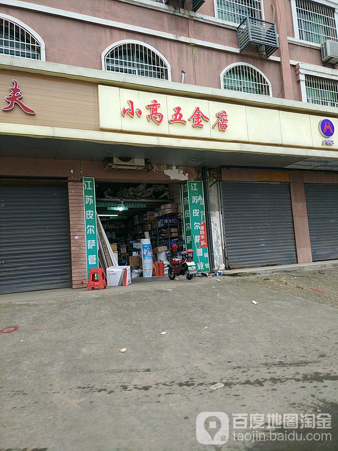 小高五金店