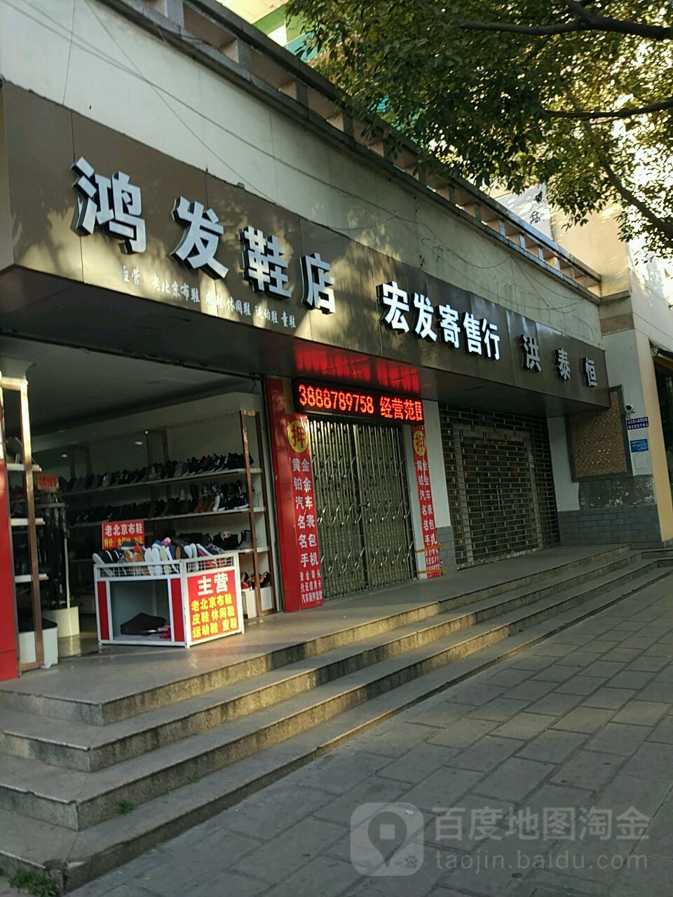 宏发寄售行(东寺街)