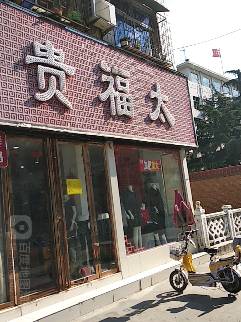 镇平县贵福太(府前街店)