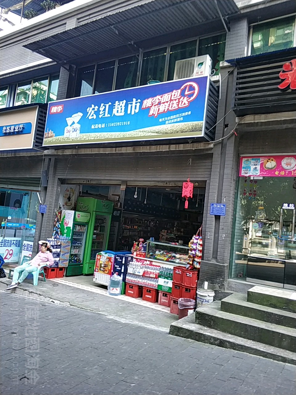 宏红超市