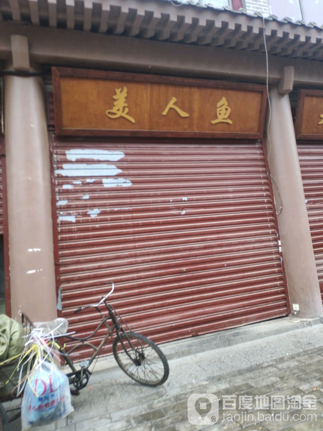 美人鱼(南大街店)