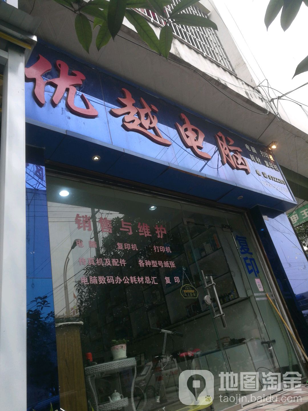 优越电脑
