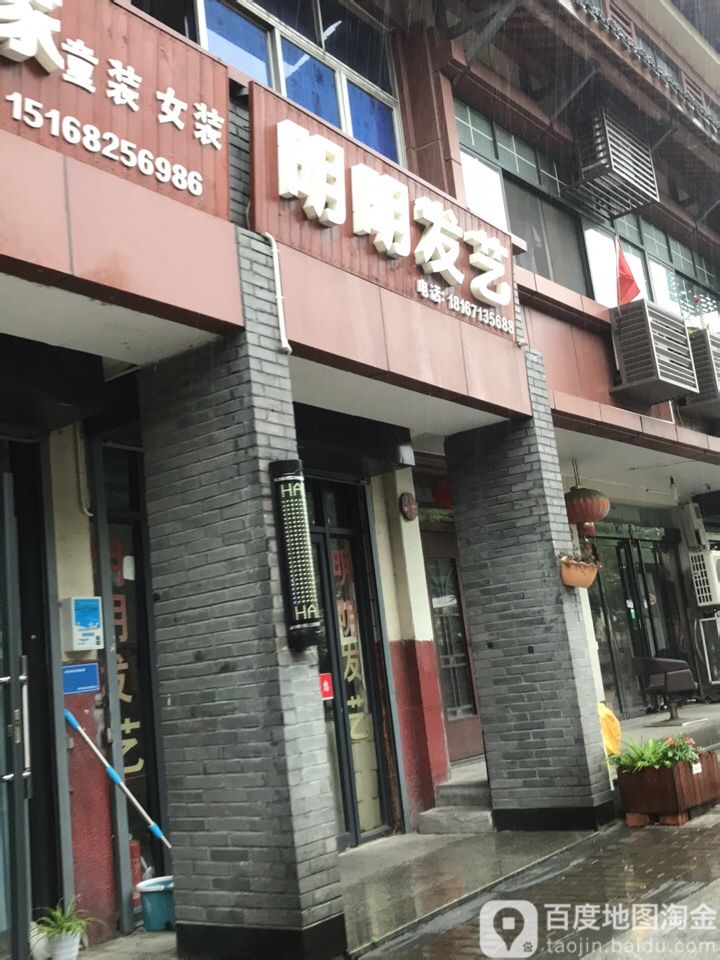 明明发艺(五杭店)