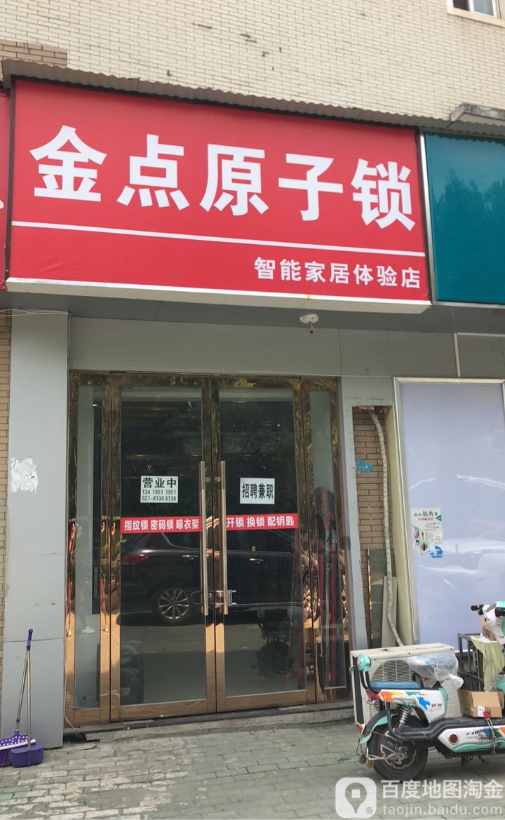金点原子锁(百步亭花园路店)