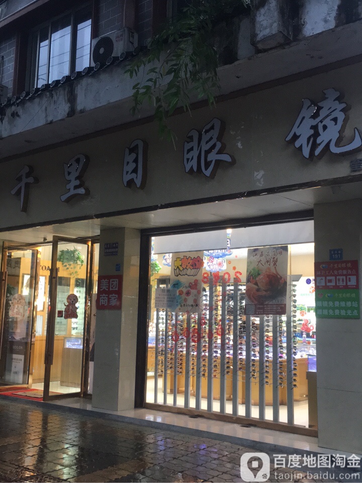 千里目眼镜(奎光路店)