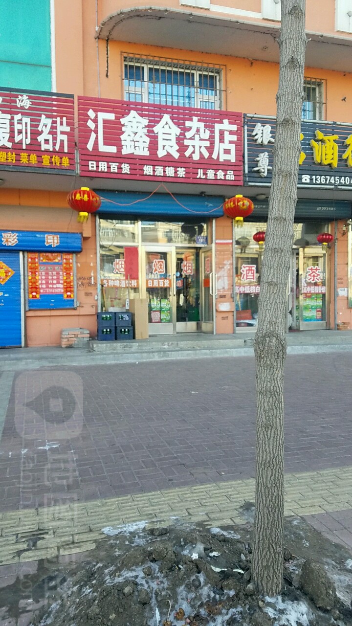 汇众食杂店