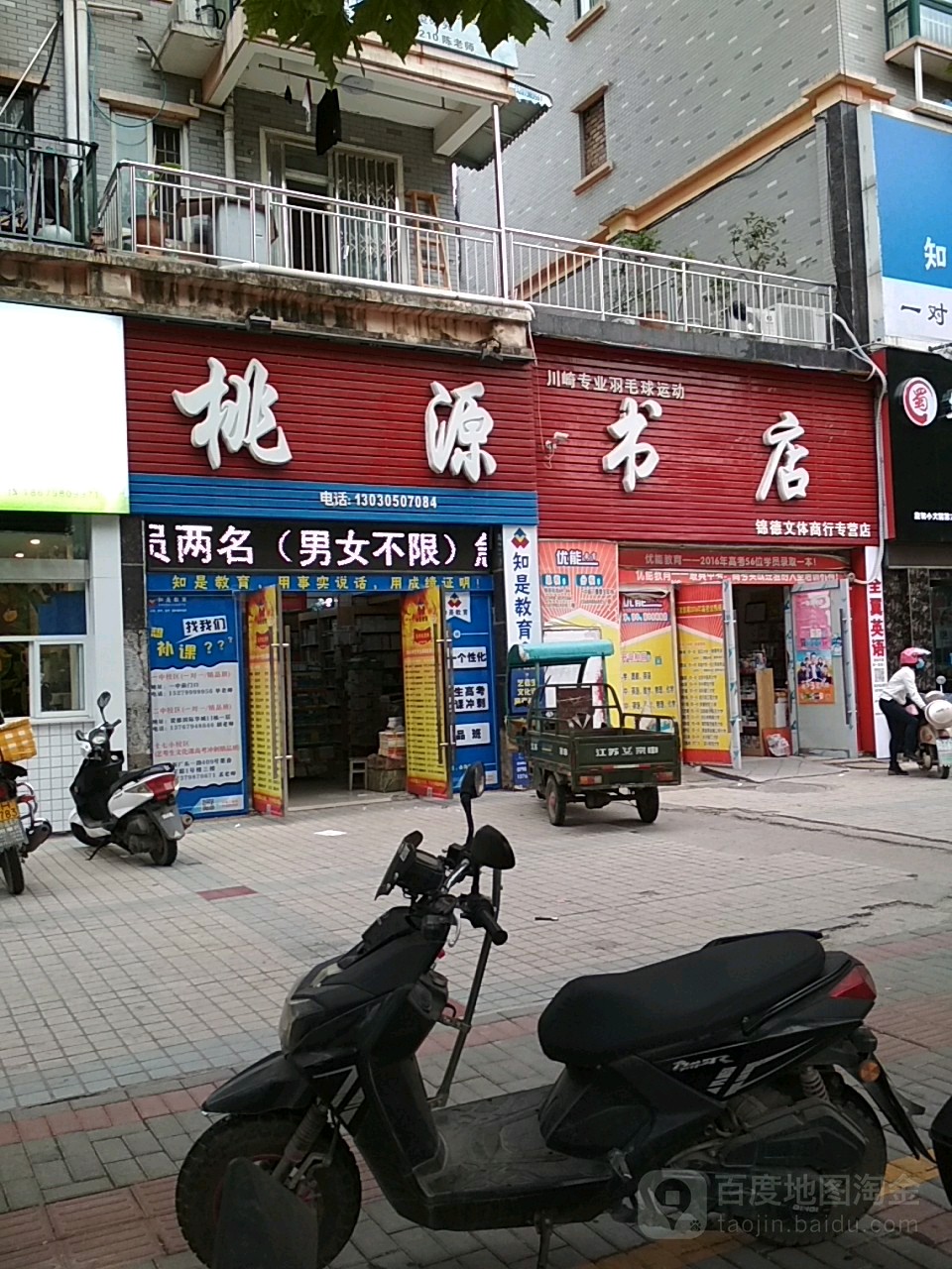 桃源数段(曙光路店)