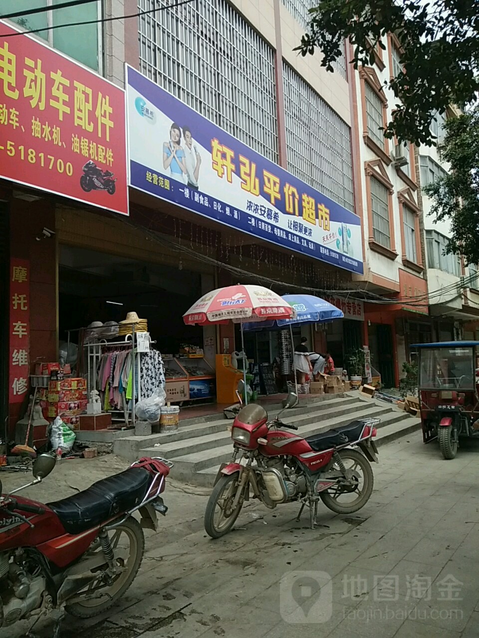 轩弘平价超市