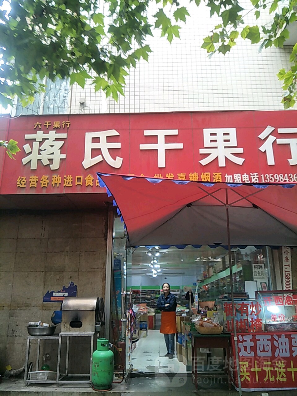 蒋氏干果行(友谊街店)