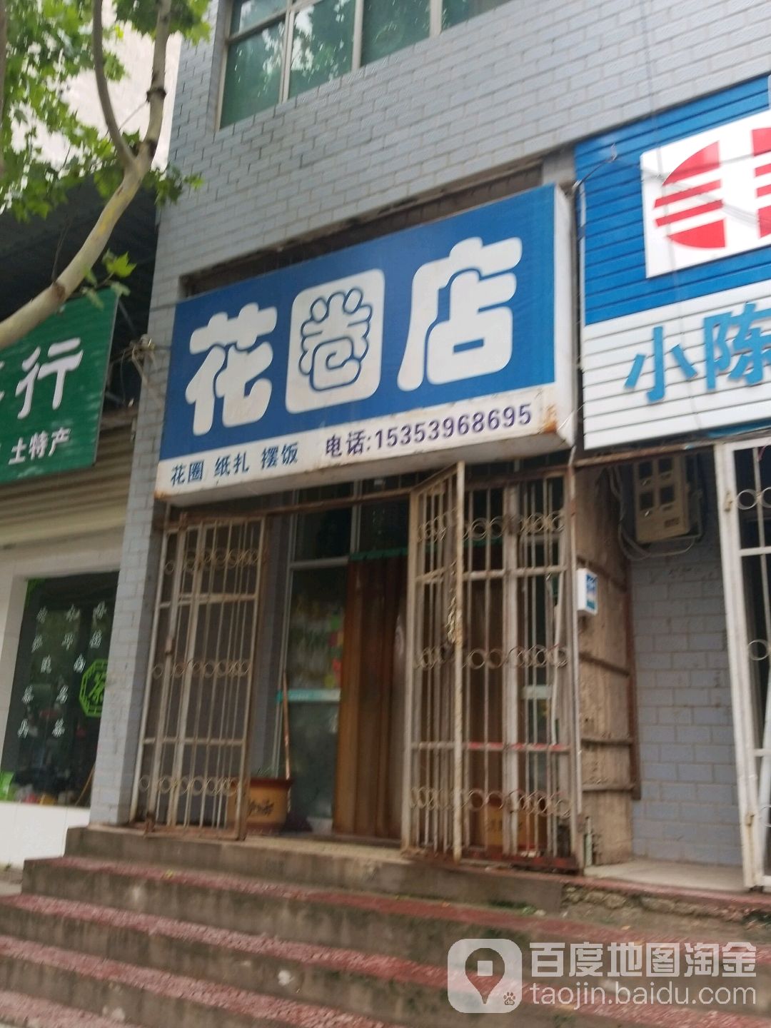 花圈店
