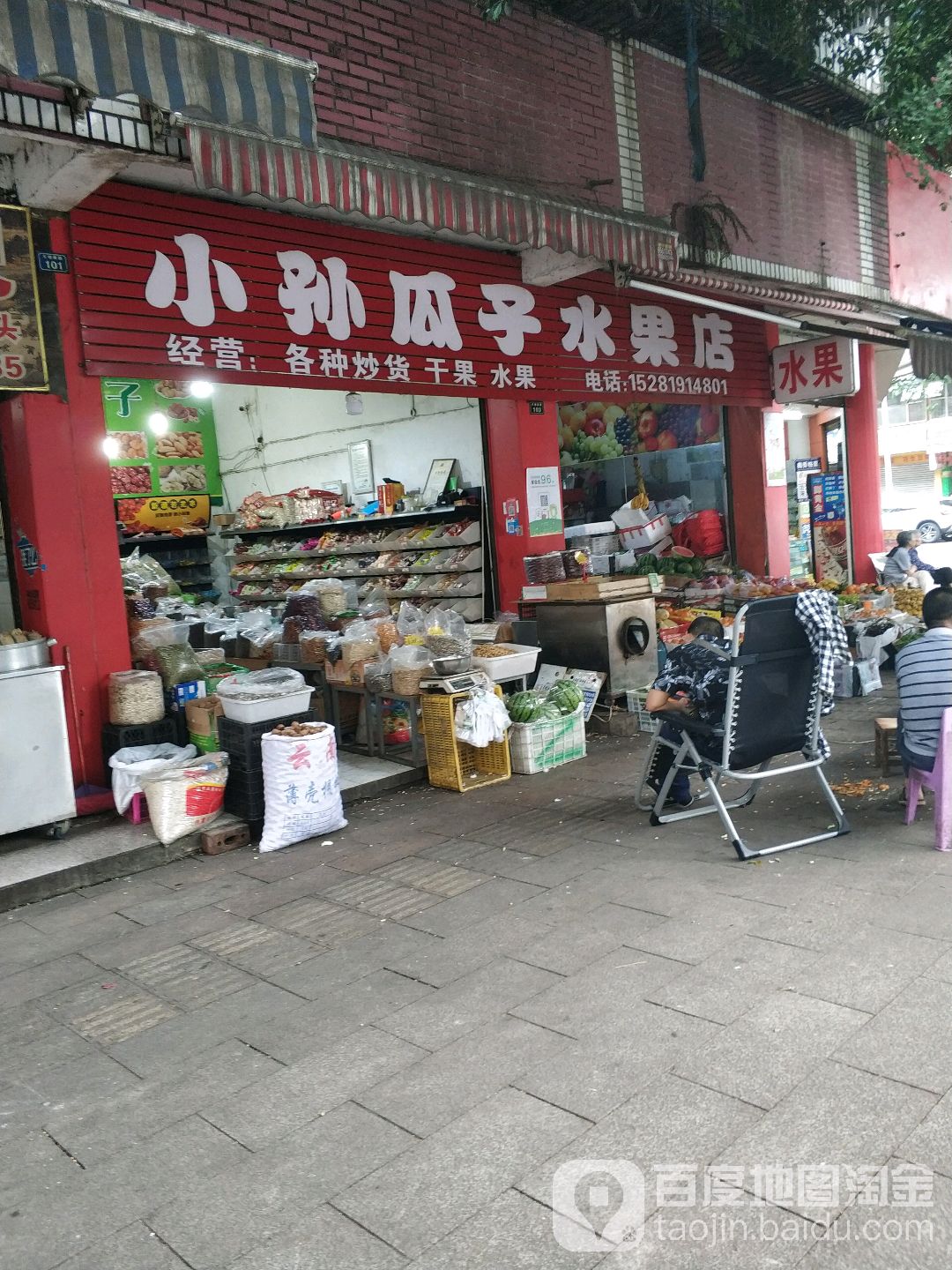 小孙瓜籽水果店