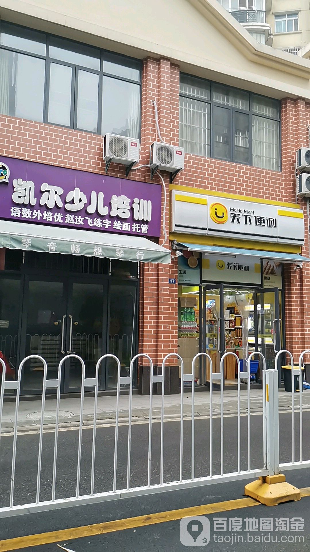 天下便利店(铁机路店)