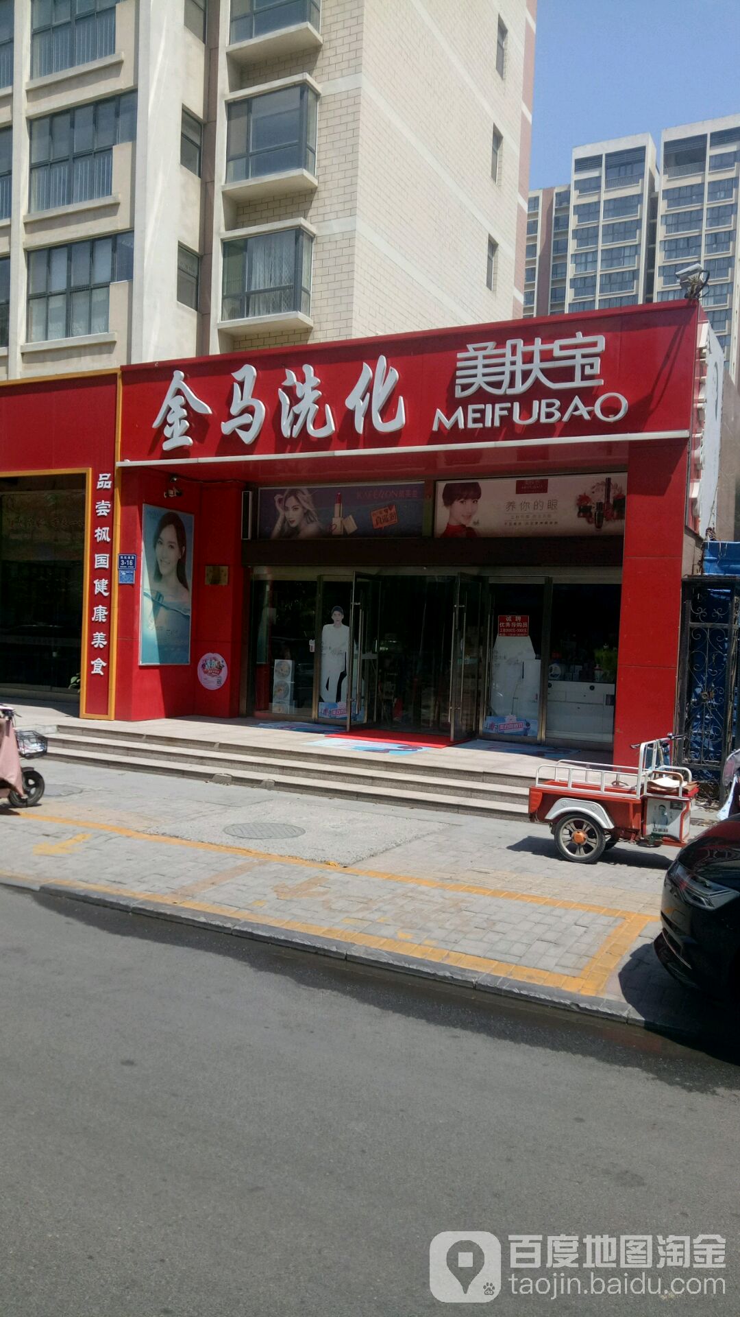 金马洗化美肤宝(东红庙路店)