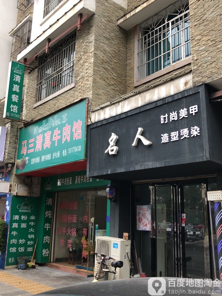 名人造型烫染