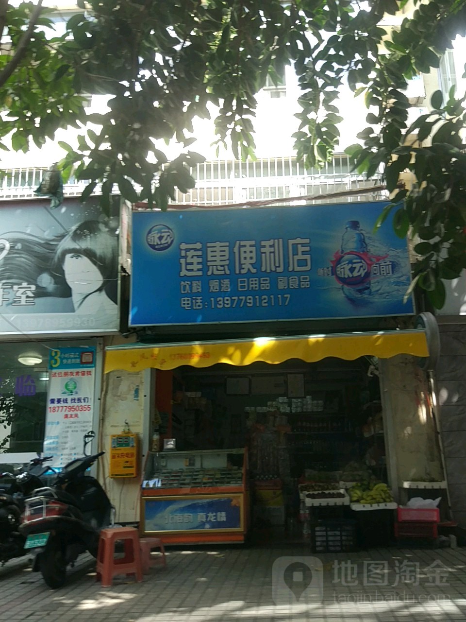 莲惠商店