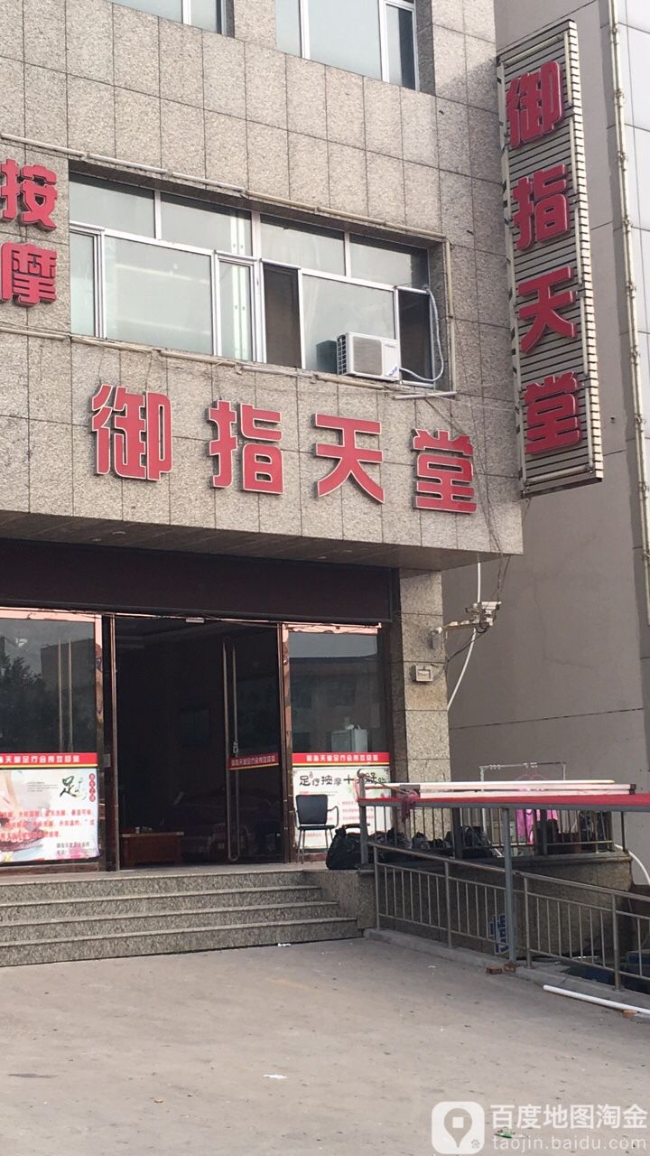 御指堂天(财政人社大厦店)