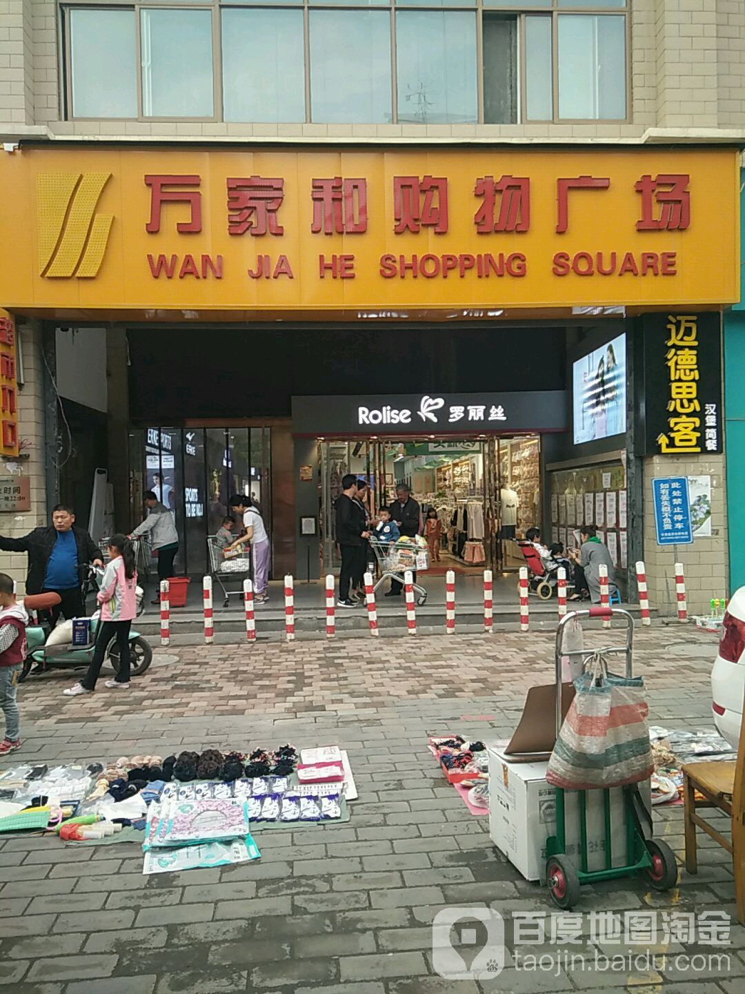 万家和购物广场(李家堡店)