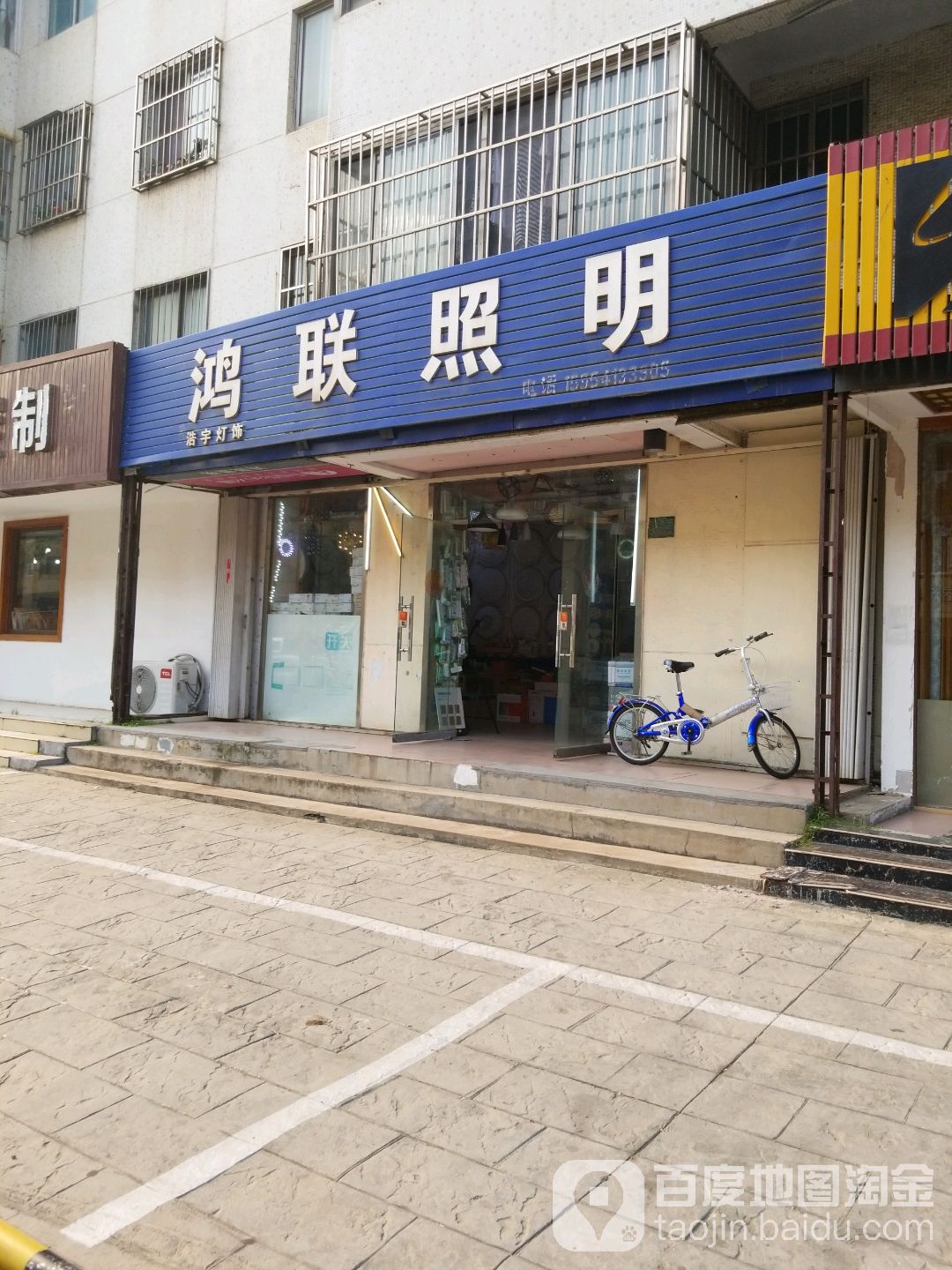 鸿联照明(黄海三路店)