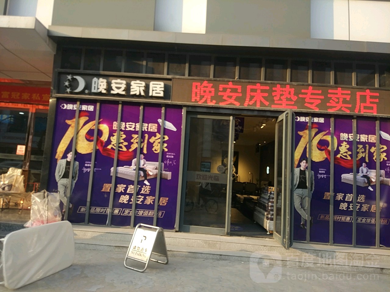 晚安家居(郑汴路店)