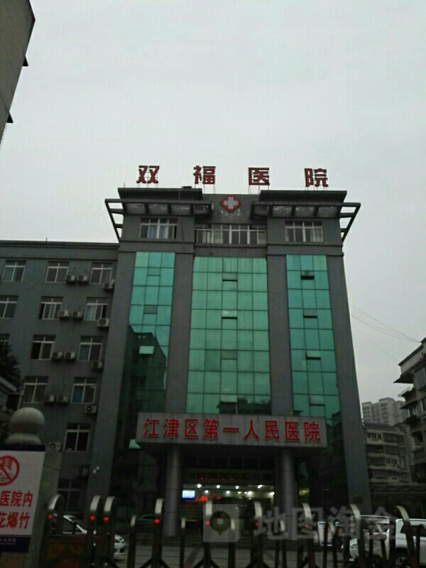重庆市江津区第一人民医院
