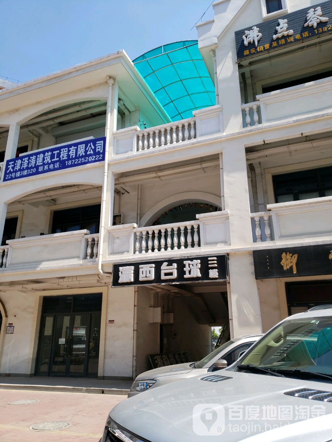 瀛东台球俱乐部