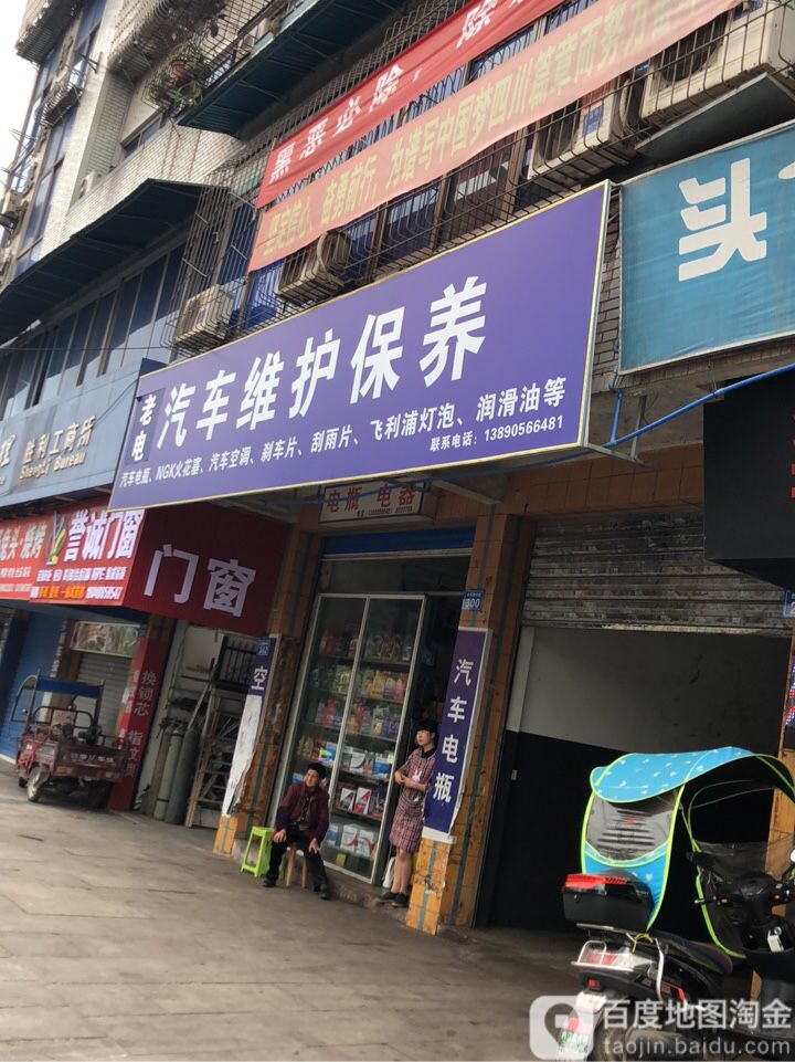老电汽车维护包养