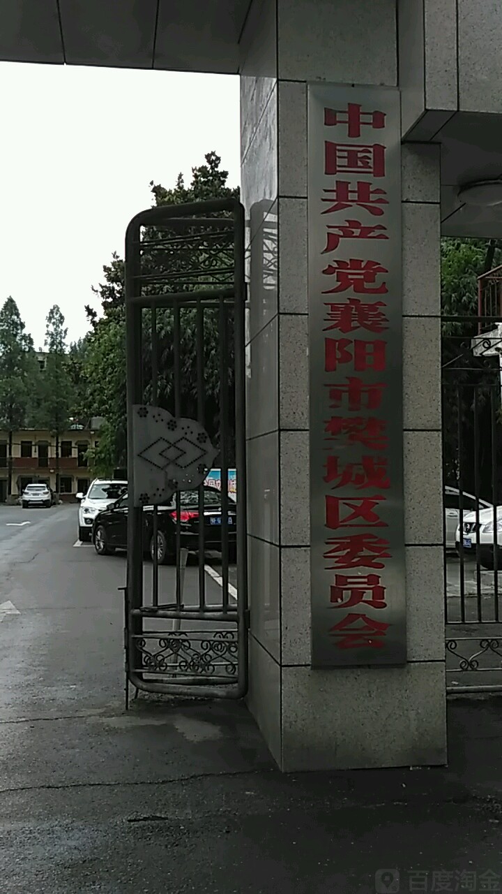 襄阳市樊城区区委