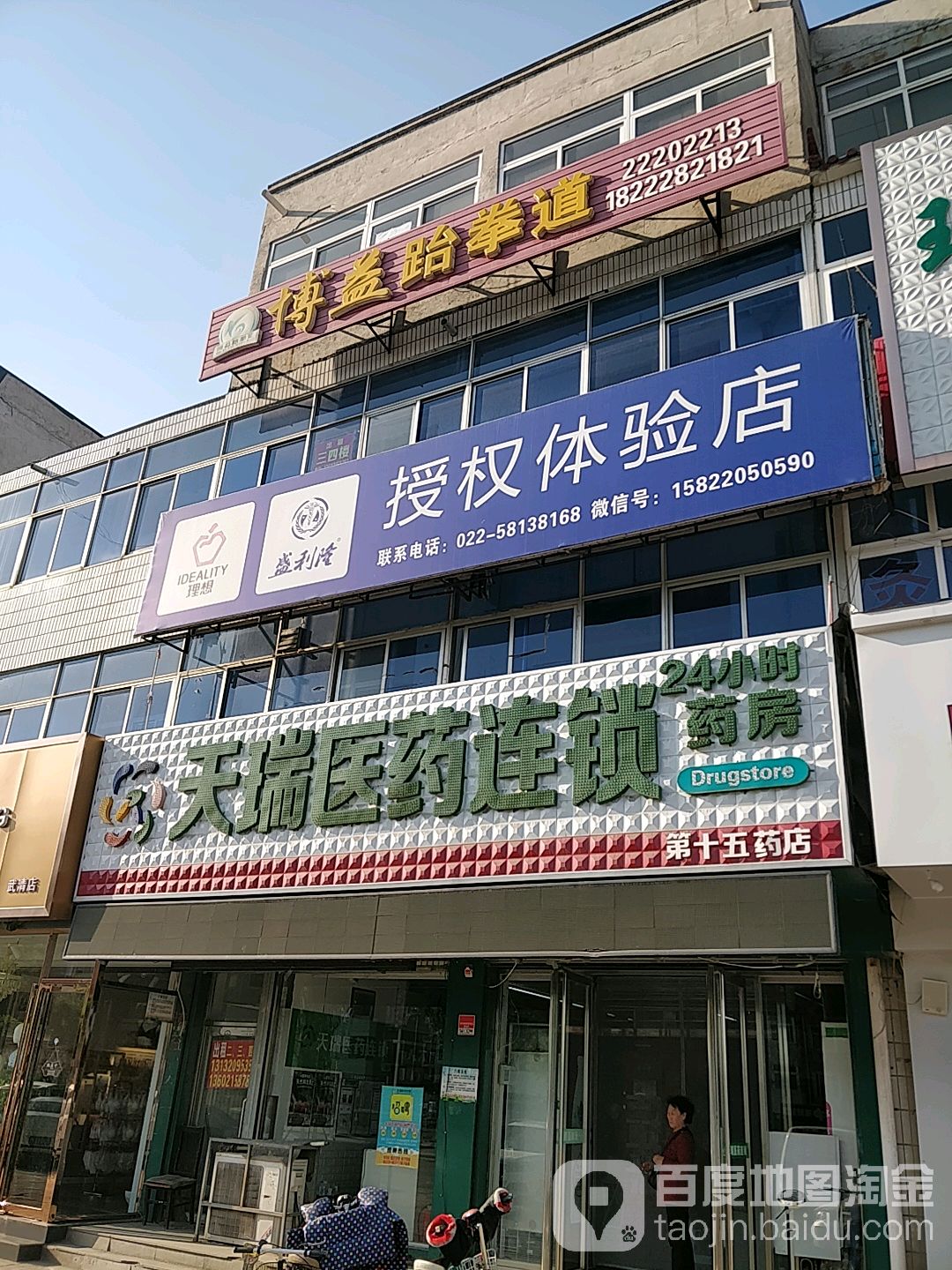 天瑞医药芳药房(第十五药店)