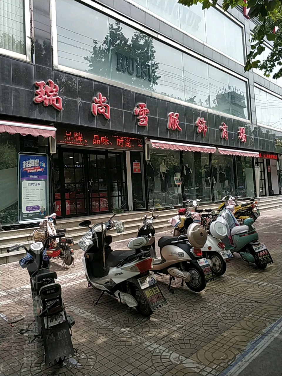 瑞商雪服饰商场(金斗路店)
