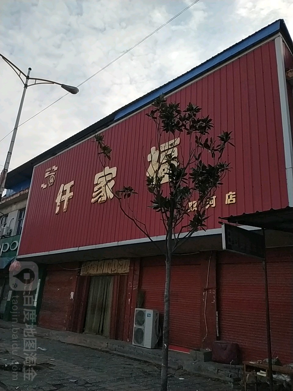 仟乐家(双河店)