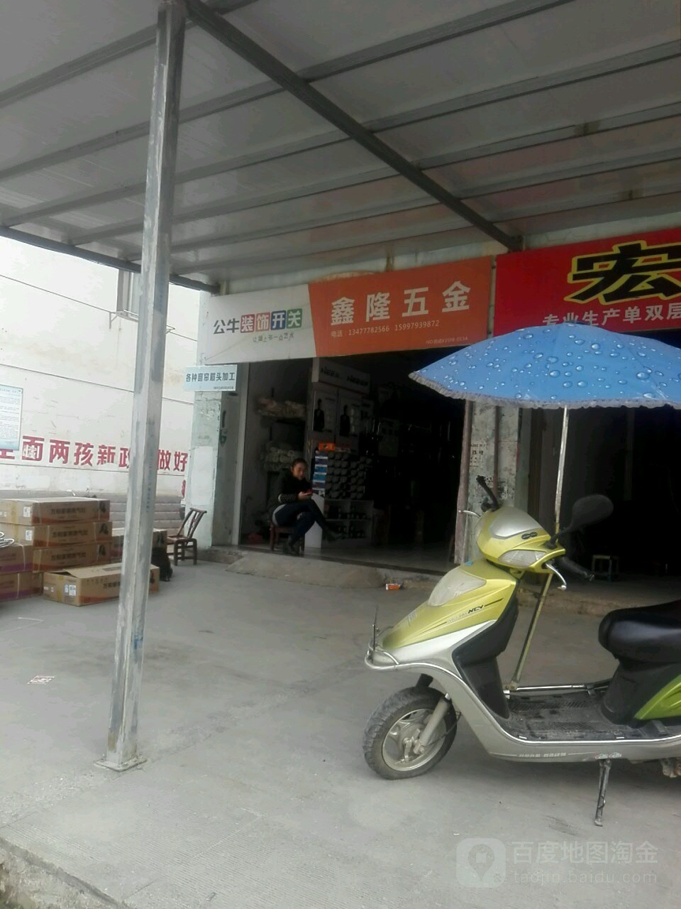 鑫隆五金(聂家湾路店)