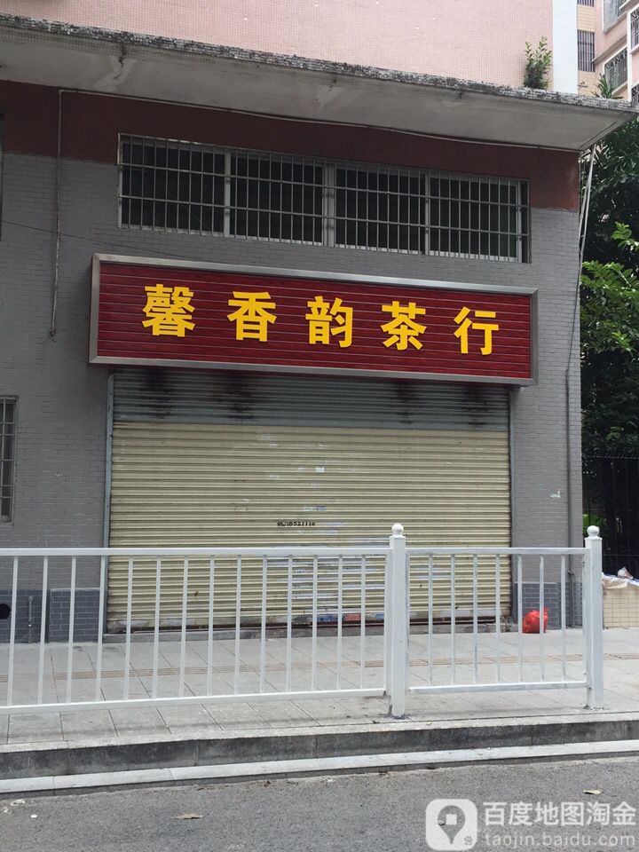 馨香韵味行