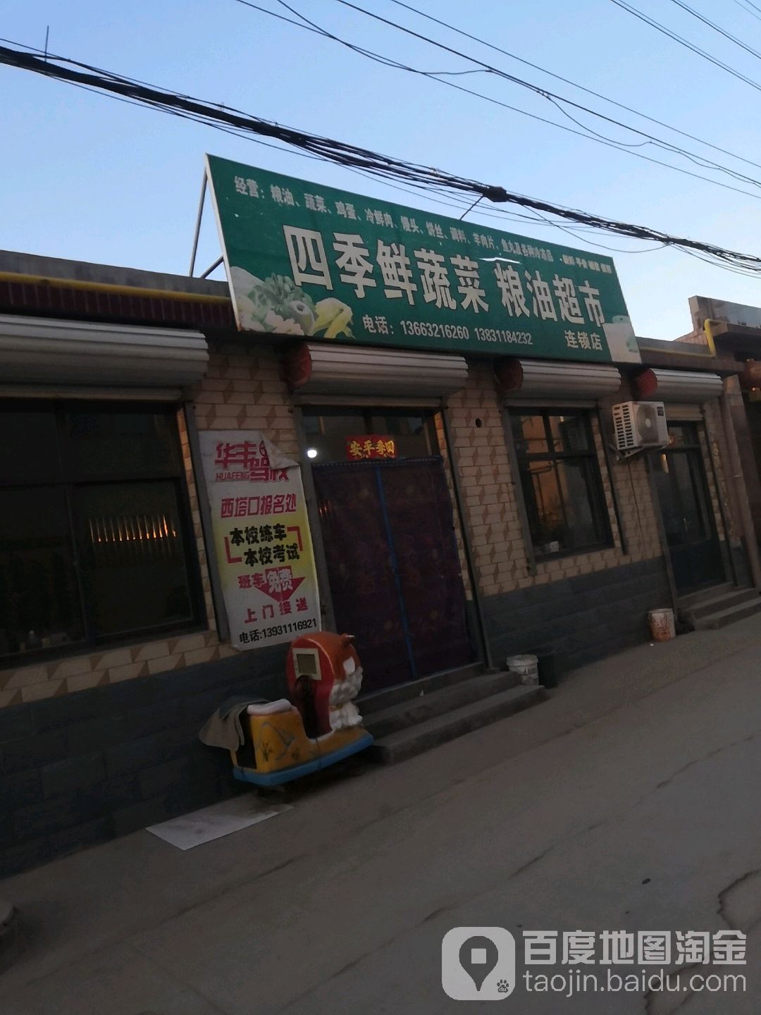 四季鲜蔬菜粮油超市