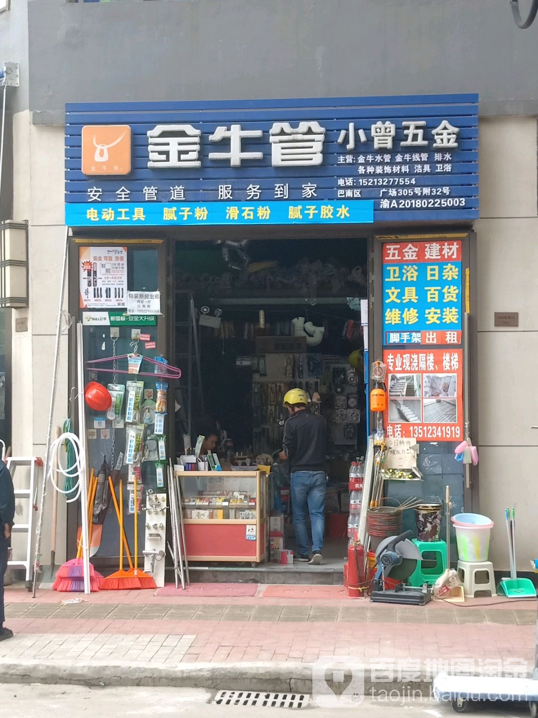 小曾五金店(巴南万达店)