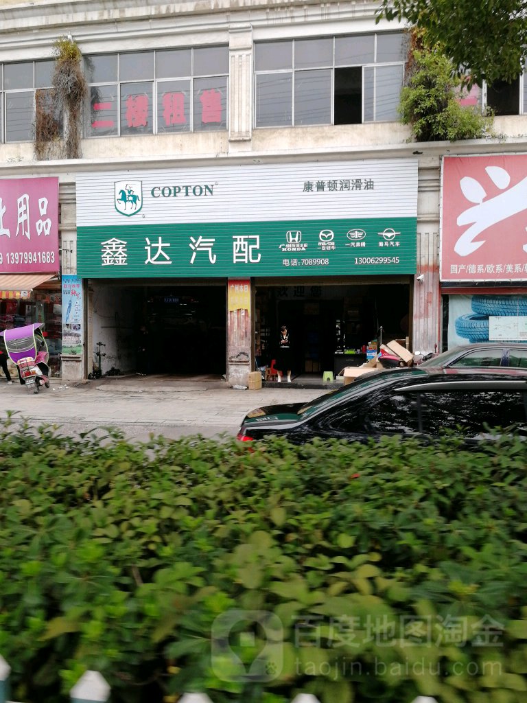 鑫达汽配(建设西路店)