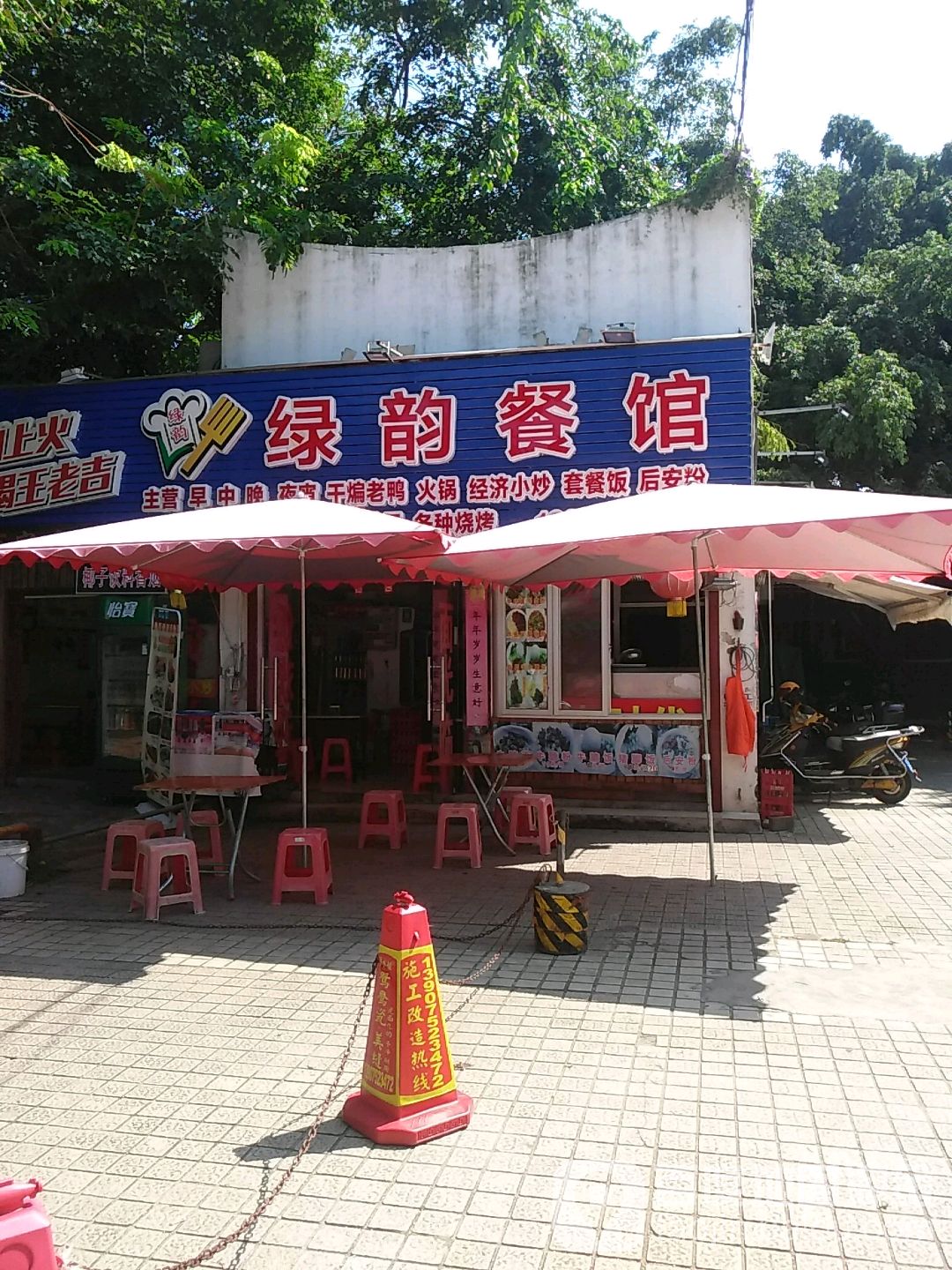 绿韵餐馆