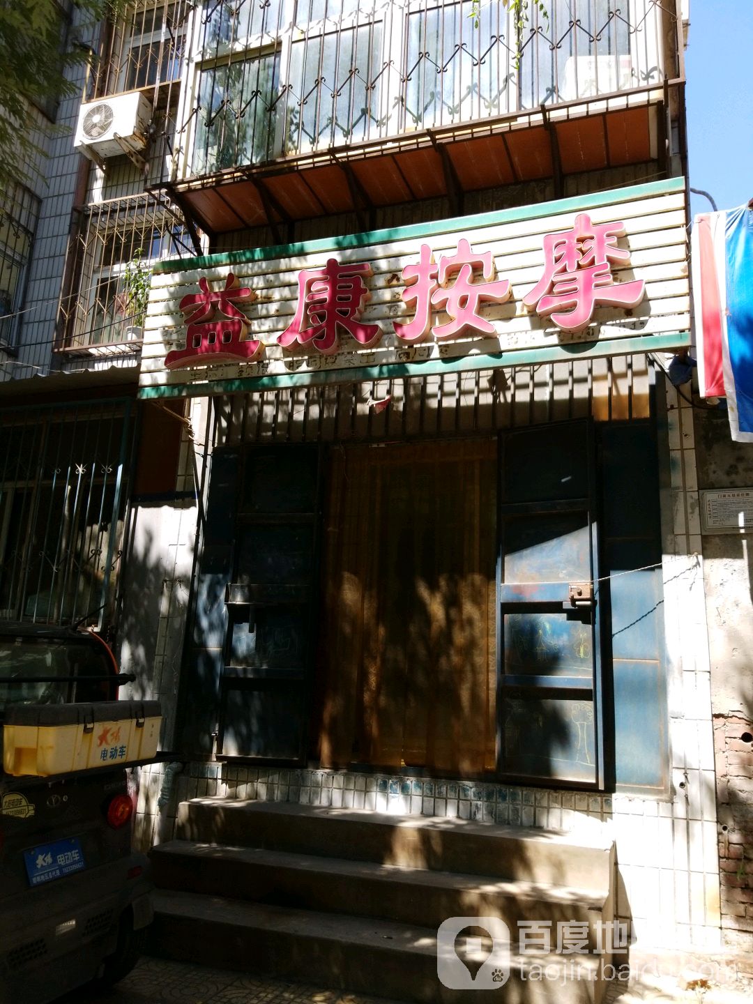 益康按摩店(劳动路店)