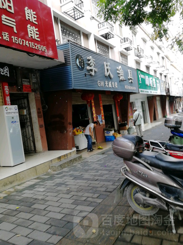 李氏渔具