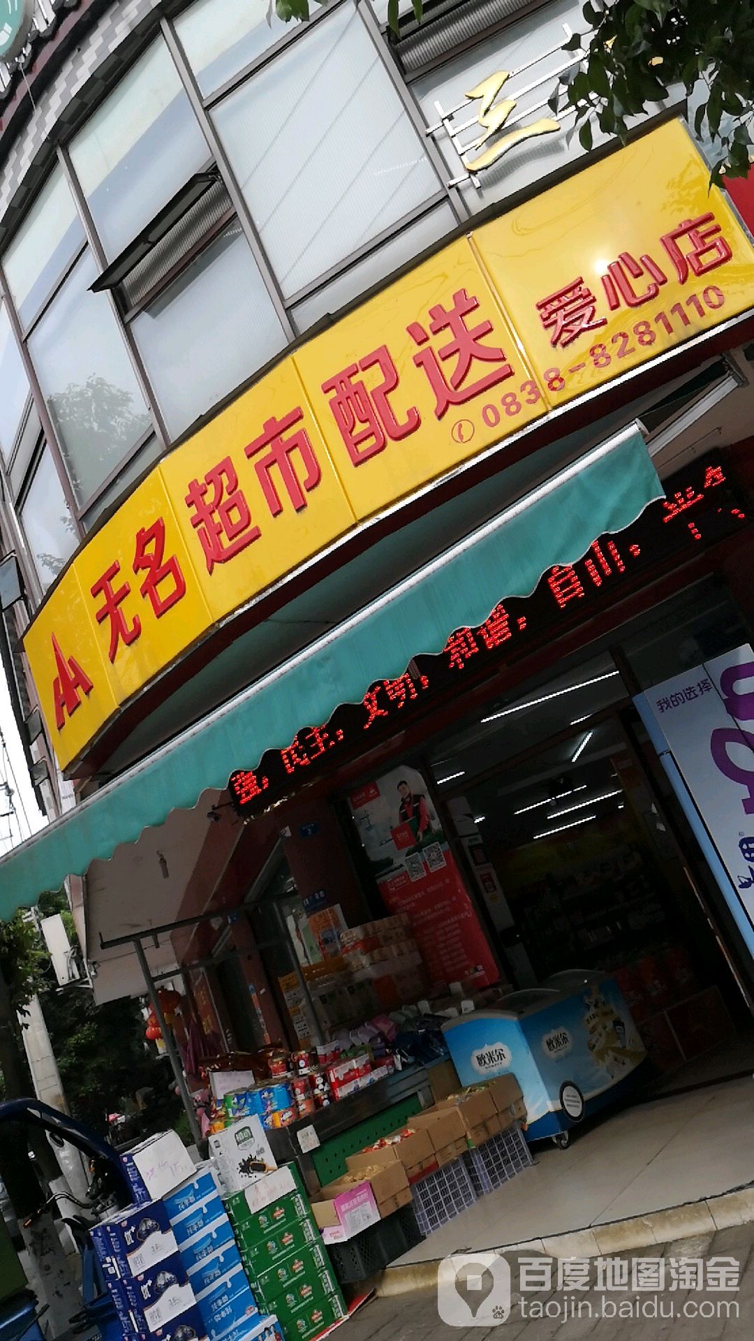 无名超市配送(爱心店)