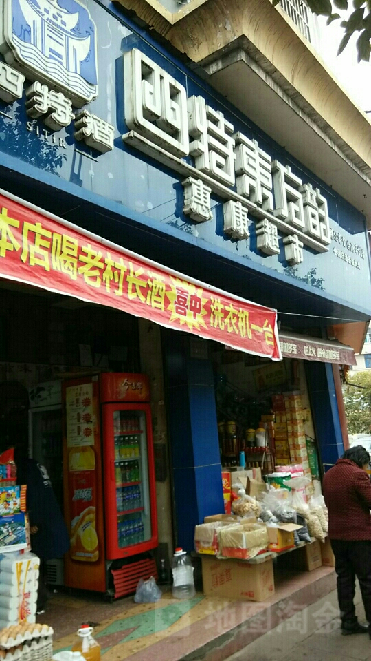 惠康超市(萍安南大道店)