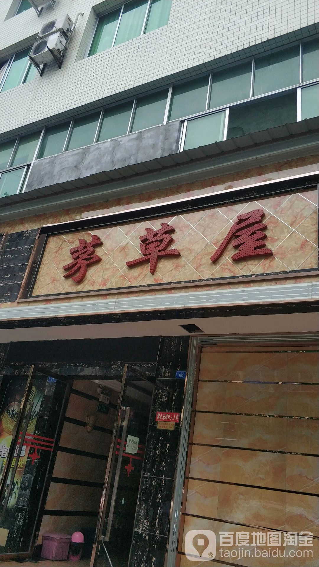 茅草屋(分店)