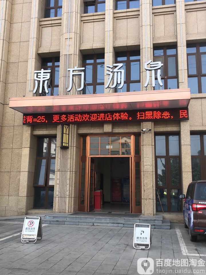 东方汤泉洗浴汗正会所