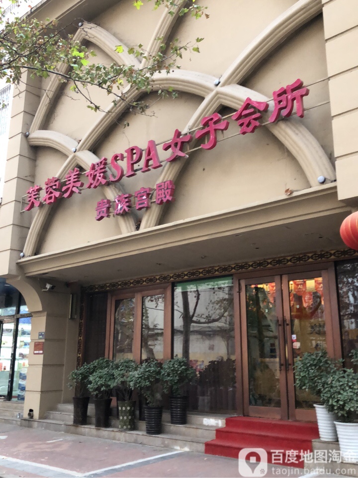 芙蓉美媛贵族店\\\\n