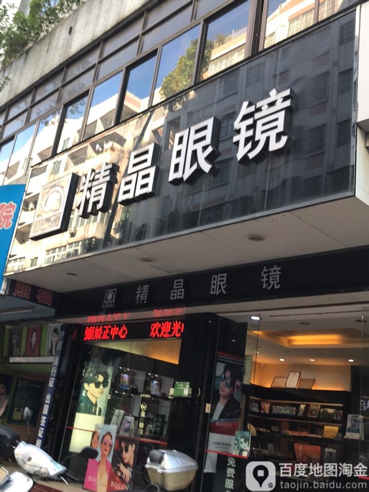 精晶眼镜(中山路店)