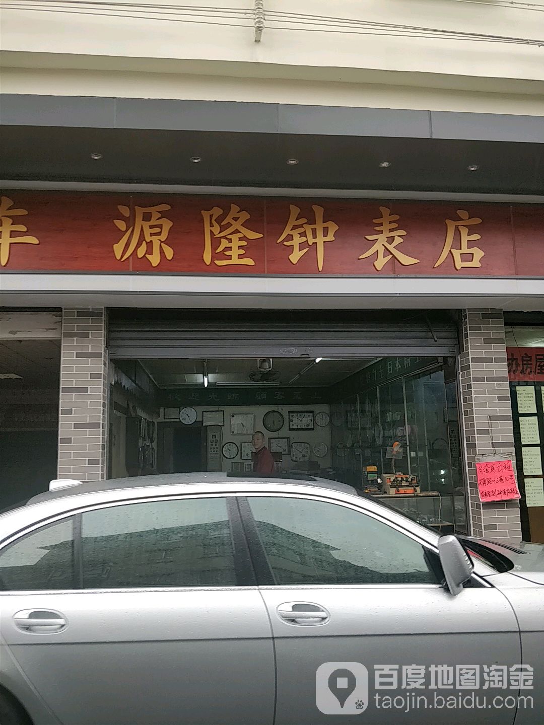 源隆钟表店
