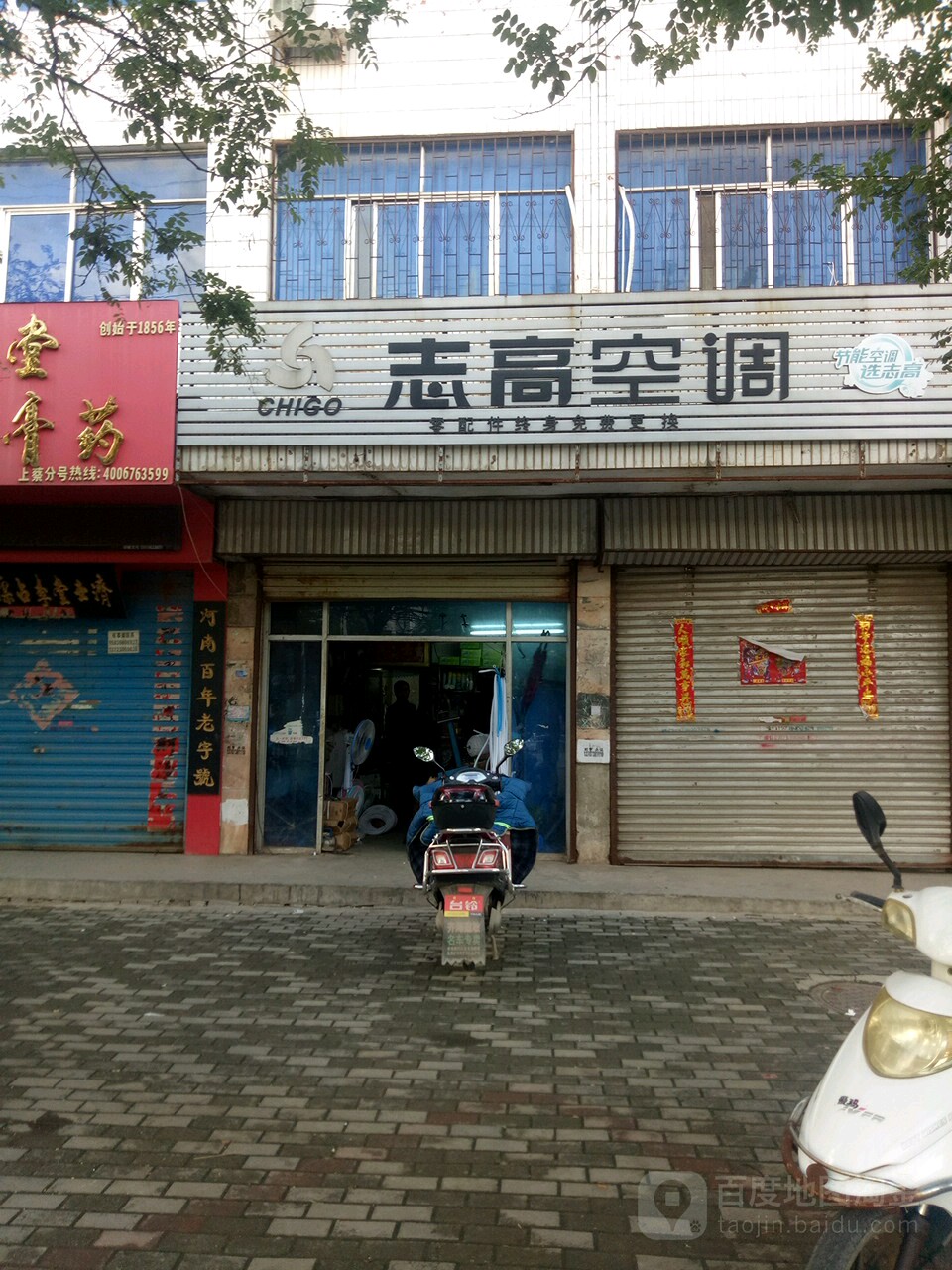 上蔡县志高空调(兴业路店)