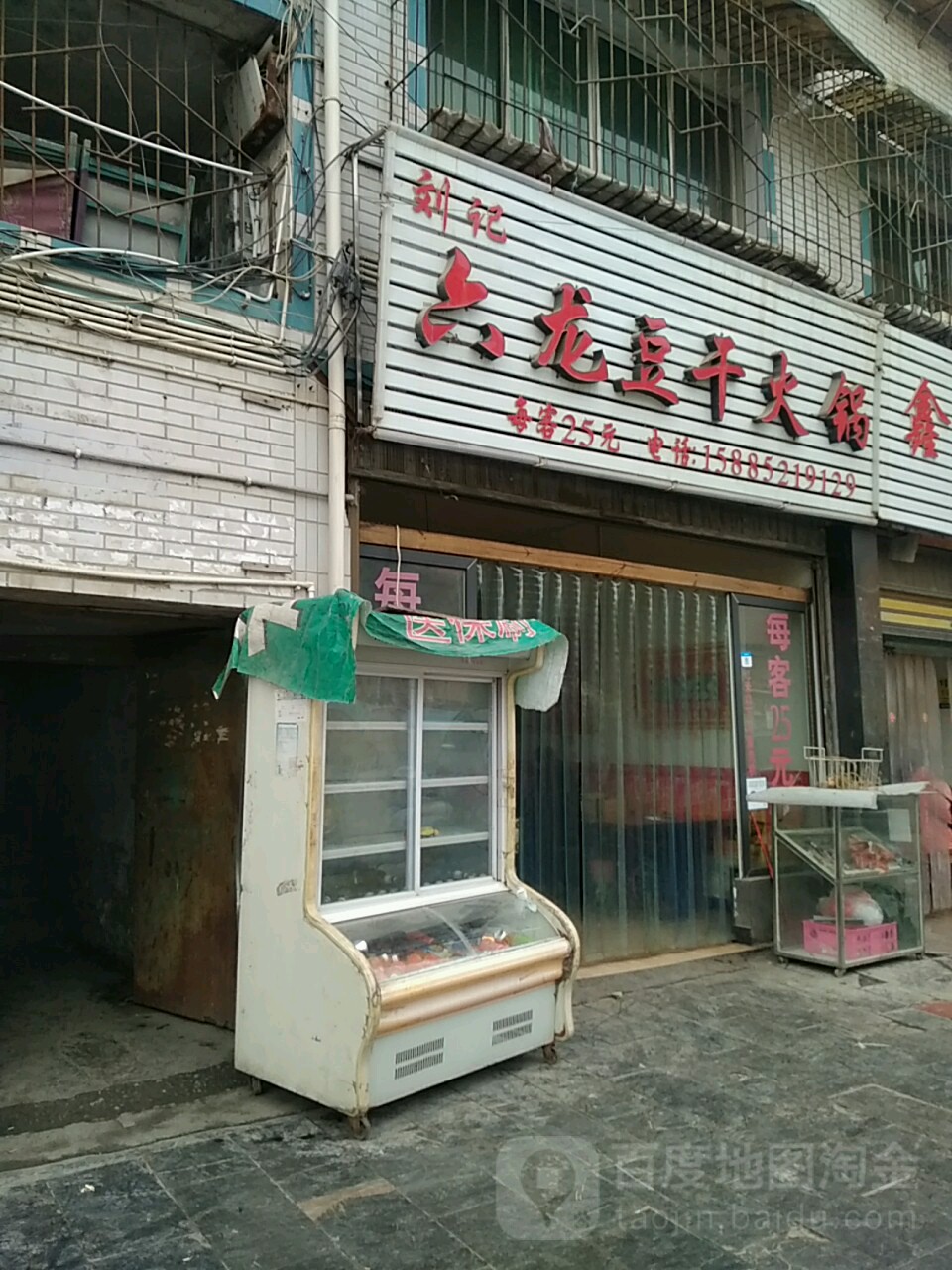 刘记六龙豆干火锅(高记碧阳湖分店)