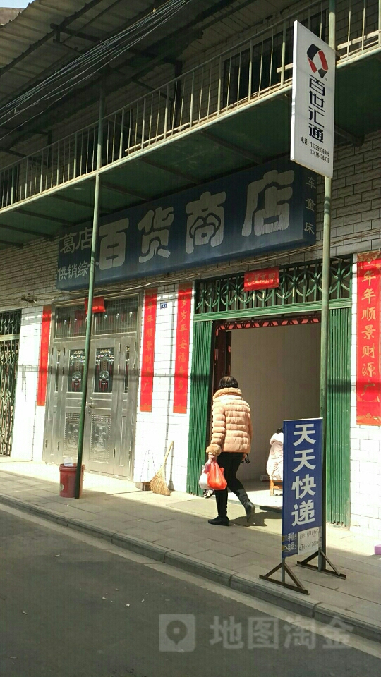 葛店供销综合百货店店